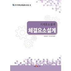 기계요소설계 체결요소설계, 진한엠앤비, 고용노동부,한국산업인력공단 공저