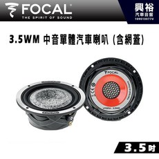 FOCAL 3.5WM 3.5吋中音單體汽車喇叭 (含網蓋), 1個