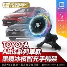 Xilla TOYOTA Altis Corolla GR 專用 黑鏡冰核智充手機架 15W 無線充電, 黑鏡冰風暴車用無線充電器【新品限時優惠】,Altis 系列車款
