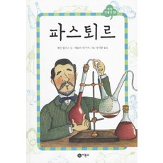 파스퇴르, 비룡소
