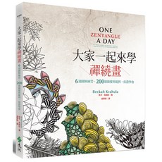 大家一起來學禪繞畫：6週圖解練習、200個圖樣與範例，保證學會 (貝卡．克胡拉) 2022年1月出版