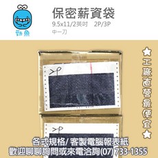 保密薪資袋 2P/3P 雙切 9.5*11/2 中一刀 白紅黃 電腦報表紙, 1個, 2聯,2聯