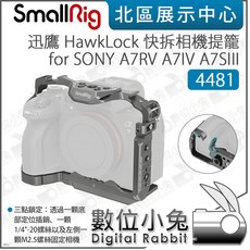 數位小兔【SmallRig 4481 迅鷹 HawkLock 快拆相機提籠】適用於 A7RV A7IV A7S3 相機兔籠，多配件擴展，輕巧穩固, 1個