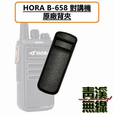 HORA B-658 無線電對講機 原廠充電座組, 1個, 背夾