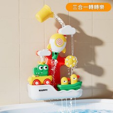 兒童多功能轉轉樂 沐浴戲水玩具, 三合一戲水轉轉樂 無花灑款, 1個