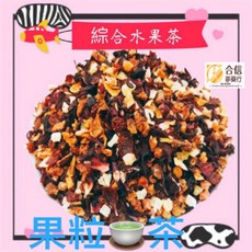 【合信蔘藥】藍梅果粒茶／氣味芬香 酸酸甜甜 共有8種口味, 1個, 综合口味120g