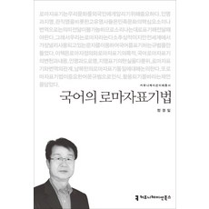 국어의 로마자표기법, 커뮤니케이션북스, 정경일 저