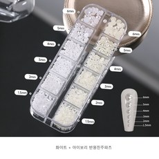 네일파츠 네일아트재료 네일진주파츠 화이트+아이보리 12칸세트, 1개, 반원형 1개, 반원형