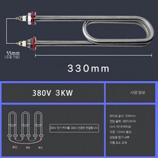 전기히터 부품 발열체 온수 히터봉 워머 수리, 내구성 330mm 380V 3KW, 단일 모델