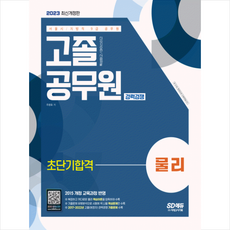 2023 서울시/지방직 9급 공무원 고졸 공무원 경력경쟁 물리 초단기합격 + 미니수첩 증정, 시대고시기획