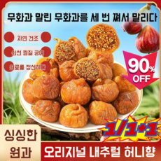햇 청무화과만을 통째로 건조한 반건조 건무화과/국산 무화과 건 말린 과일/건과일 말랭이/어르신 출출할때/어른 건과류 간식 거리 디저트, 100g*1봉지