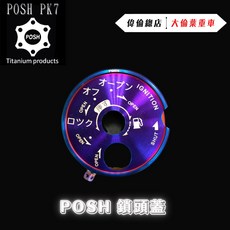 偉倫精品零件 POSH 鎖頭蓋 鑰匙孔蓋 磁石蓋 鈦合金 鍍鈦 燒色 山葉 勁戰, 1個