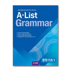 A List Grammar 중학 기초 1