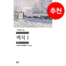 백치 1 + 쁘띠수첩 증정, 민음사, 표도르 도스토옙스키