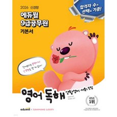2026 에듀윌 9급공무원 기본서 영어 독해