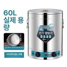 전기 곰솥 육수끓이기 온수통 요리 수도꼭지 대형 자동, 60L 무수도 전면바닥