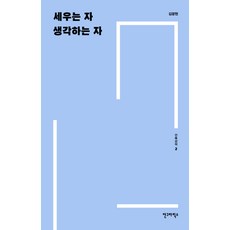 세우는 자 생각하는 자, 안그라픽스, 김광현 저