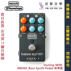 MXR MB301 G1 BASS SYNTH 效果器 貝斯 合成器 台灣公司貨 一年保固, 1個