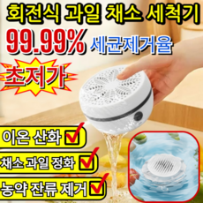 한정특혜![손을 해방하다]자동 과일 및 채소 세척기 무선 야채세척기 초음파과일세척기 세균제거율99.99%, (2개)하늘색*1+아이보리*1