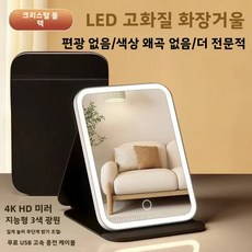 침실용 LED 조명 달린 3면 접이식 확대 화장 거울 데스크탑형, 뮌헨 [3톤 조명] 대형