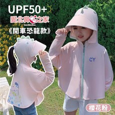 愛北鼻之家 兒童冰絲防曬連帽外套 UPF50+ 涼感防護