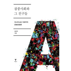 잡종사회와 그 친구들:아나키스트 자유주의 문명전환론, 이학사, 김성국 저