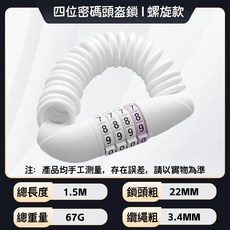 四位密碼鋼絲鎖 螺旋款 1.5M, 1個, 4位密碼鎖（白粉）