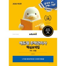 2026 에듀윌 주택관리사 1차 핵심요약집 민법