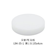 采宴 PE 砧板 切菜板 塑料砧板 商用營業用, 1個, L94-35-1圓35*4cm※超商一片