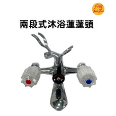 好運優選 S0115 兩段式沐浴龍頭套組 雙開關冷熱混合大流量, 1個