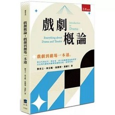 五南 書本熊 戲劇概論：戲劇到劇場一本通 9786263669321