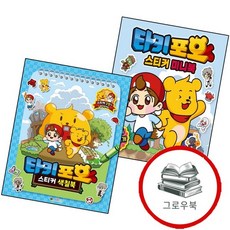 캐릭온TV 타키포오 스티커 미니북 + 색칠북 (전2권) 세트 추천도서, 없음
