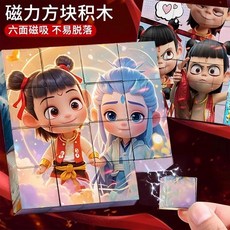 洛米 哪吒磁力拼圖方塊五宮格磁鐵拼裝場景相簿 益智玩具, 1個, 隨機兩個積木【無拼圖】