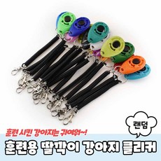 훈련용 딸깍이 손목걸이 강아지 클리커, 1개