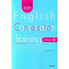 영어회화 훈련북(English Conversation Training) Pattern Drill. 3, 다락원, 영어회화 훈련북