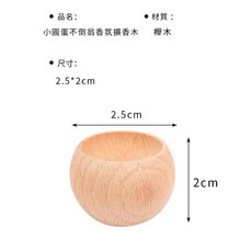 原木擴香木 精油擴香木 香薰木 留香木 臥室薰香木 衣櫃散香木 居家香氛, 1個, 擴香木（小圓蛋）, 17g