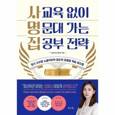 [웅진북센] 사교육 없이 명문대 가는 집공부 전략 - 입시 고수맘 노을커피의 압도적 초중등 학습 로드맵, 북라이프, 노을커피(신은정)