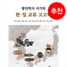 왕인박사 시기의 한·일 교류 고고학 + 쁘띠수첩 증정, 주류성, 박광순