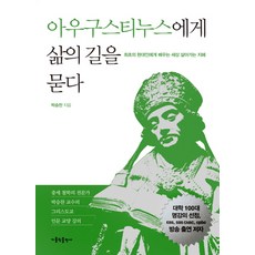 아우구스티누스에게 삶의 길을 묻다:최초의 현대인에게 배우는 세상 살아가는 지혜, 가톨릭출판사