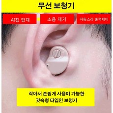 보청기 마이크 중장년층 귀 확성기보청기 건강기구 확성기 소형화 AI칩 탑재/소음 제거/자동소리 출력제어