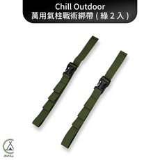 [桃園/新北實體店面24H出貨] Chill Outdoor 萬用氣柱戰術綁帶 裝備綁帶 綑綁帶 束帶 氣柱綁帶 掛衣帶, 1個, 萬用氣柱戰術綁帶【綠色2入】