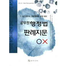공무원 행정법 판례지문 OX:7급 9급 공무원 경찰공무원 시험 대비, 청출어람