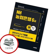 2026 NH농협은행 6급 필기전형 봉투모의고사 7회분, 시대에듀