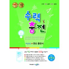 수력충전 중등 수학 3 (하) (2025년용) - 2015개정 교육과정, 수학영역, 중등3학년