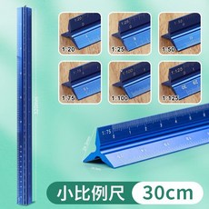 鋁合金比例尺 30cm 小比例尺 三棱尺, 30cm小比例尺（鋁合金 藍色 ）, 1個