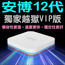 安博盒子12代 獨家越獄VIP版 電視盒 兼容性更強 速度更快 穩定性更好, 1個, U12