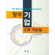 장수기업으로 가는 길, 북넷, 김종영,윤재한 공저
