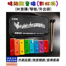 《 聯豐樂器 》台灣製 特級8鍵音磚 8音鐘琴奧福 幼稚園鐵琴 (彩虹版) 900元《桃園現貨》, 1個, 特級8音鐘琴+軟袋