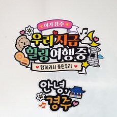 ATIPATI TOPPER 旅行裝飾牌 2件組, 這裡是慶州, 1套