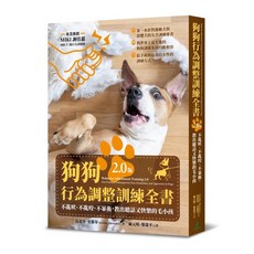 狗狗行為調整訓練全書 2.0版 - 教出聽話又快樂的毛小孩
